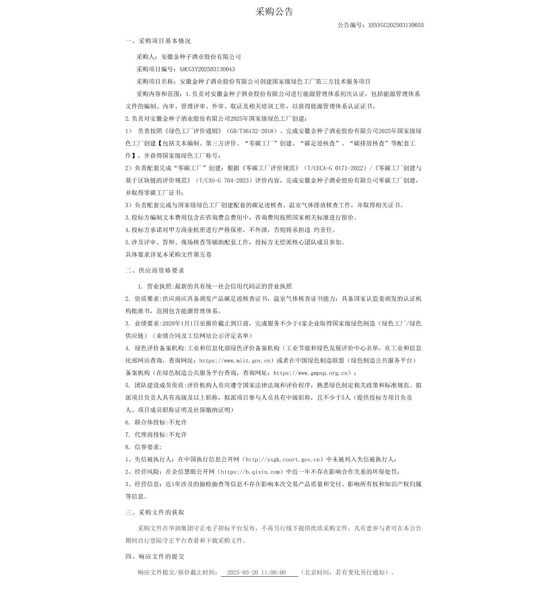 【招标】绿色工厂-安徽金种子酒业股份有限公司创建国家级绿色工厂第三方技术服务项目公告