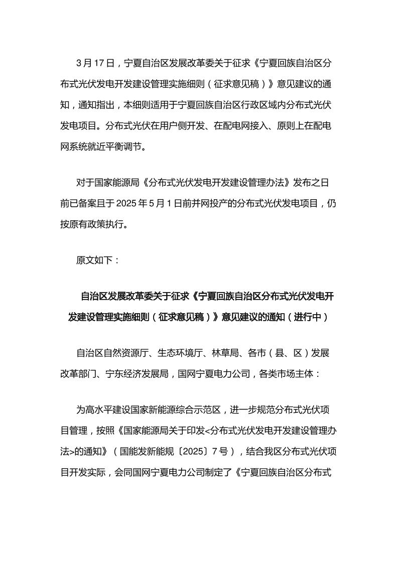 【政策】宁夏回族自治区分布式光伏发电开发建设管理实施细则（征求意见稿）