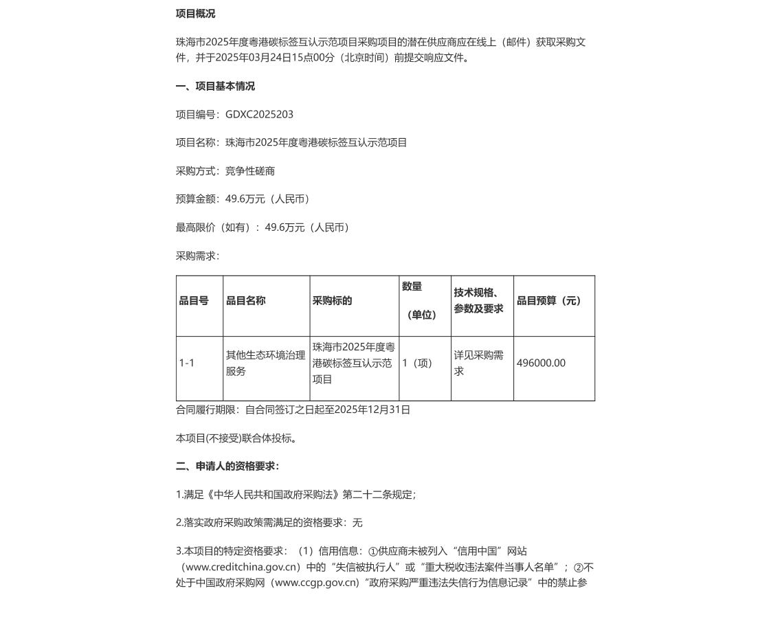 【招标】碳标签49.6万-珠海市2025年度粤港碳标签互认示范项目竞争性磋商公告