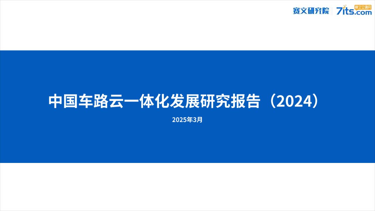 中国车路云一体化发展研究报告（2024）-35页