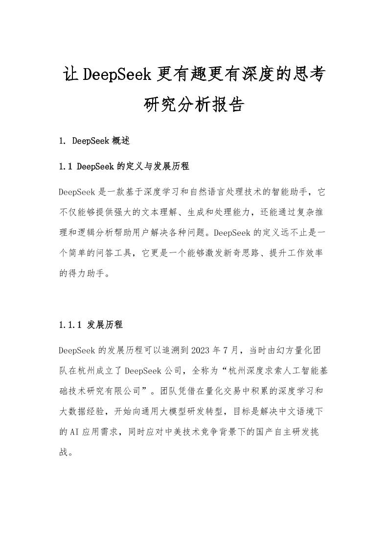 让deepseek更有趣更有深度的思考研究分析报告（文字版）