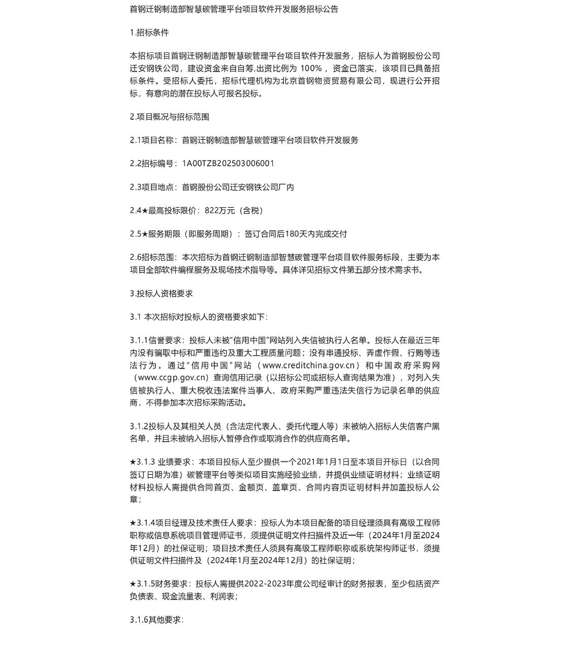 【招标】碳管理平台822万-首钢迁钢制造部智慧碳管理平台项目软件开发服务招标公告