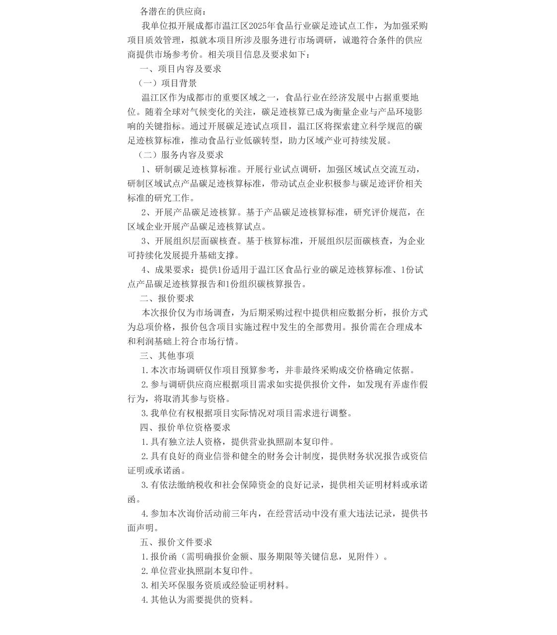 【招标】碳足迹-成都市温江区2025年食品行业碳足迹试点项目市场调研公告
