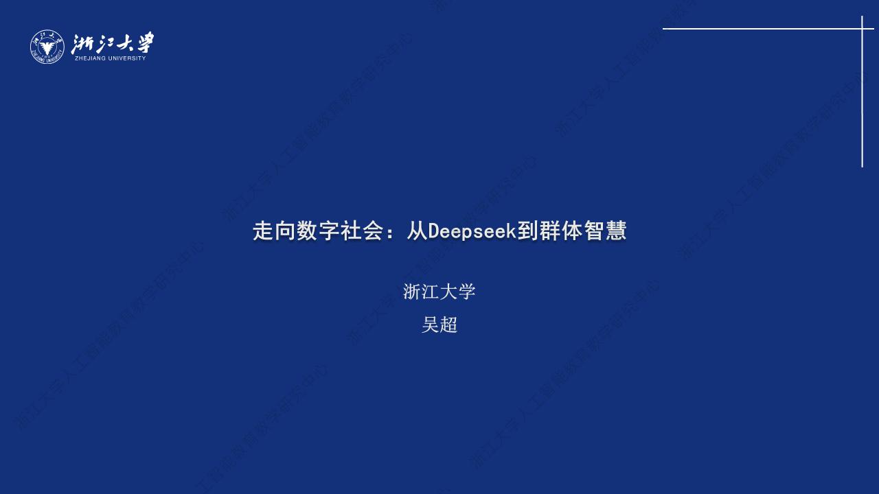 走向数字社会：从Deepseek到群体智慧-吴超（浙江大学）-10页