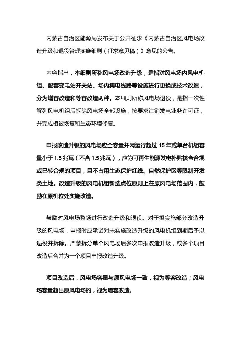 【政策】内蒙古自治区风电场改造升级和退役管理实施细则（征求意见稿）