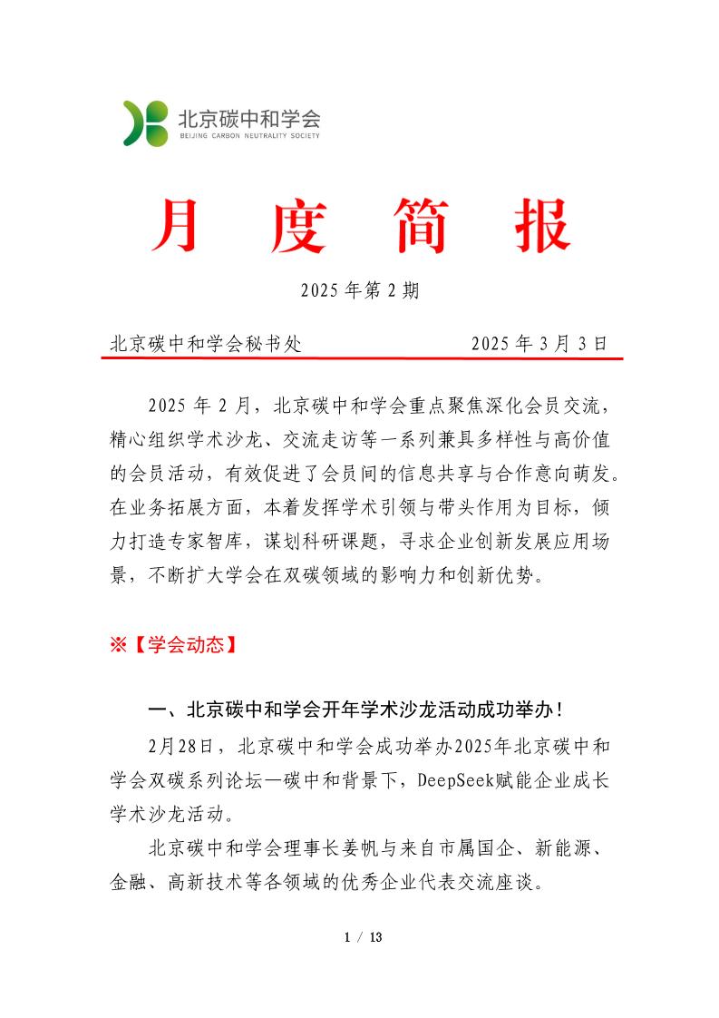北京碳中和学会月度简报（2025年第2期）