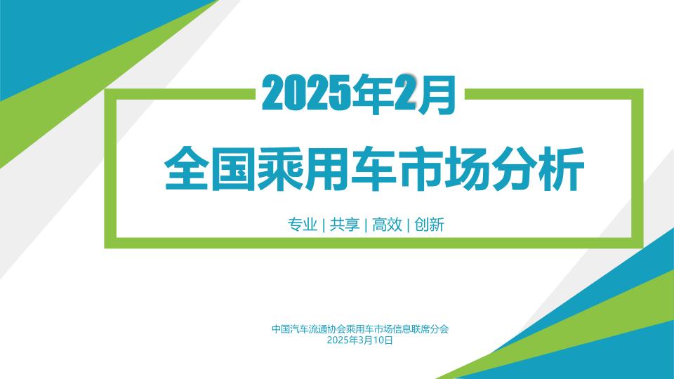 2025年2月份全国乘用车市场分析