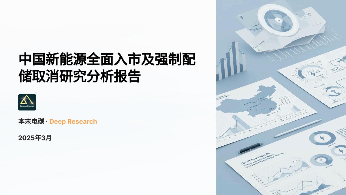 中国新能源全面入市及强制配储取消研究分析报告