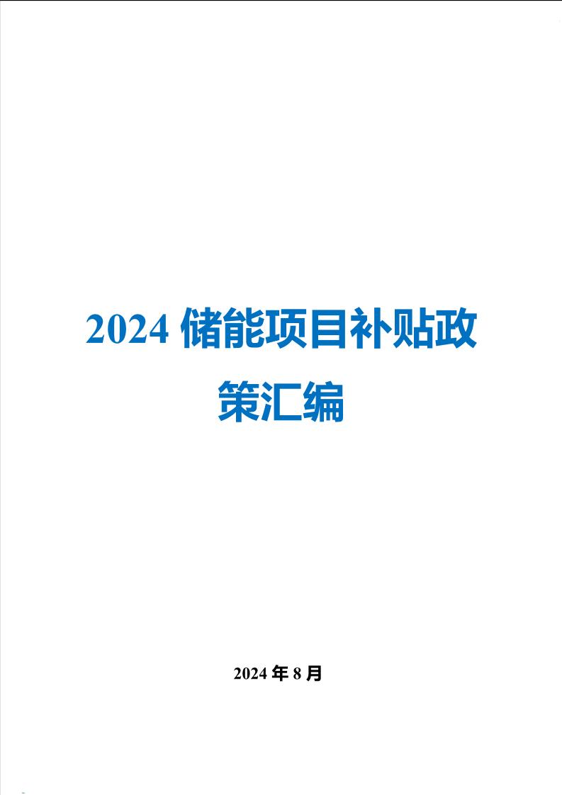 2024储能项目补贴政策汇编-65页
