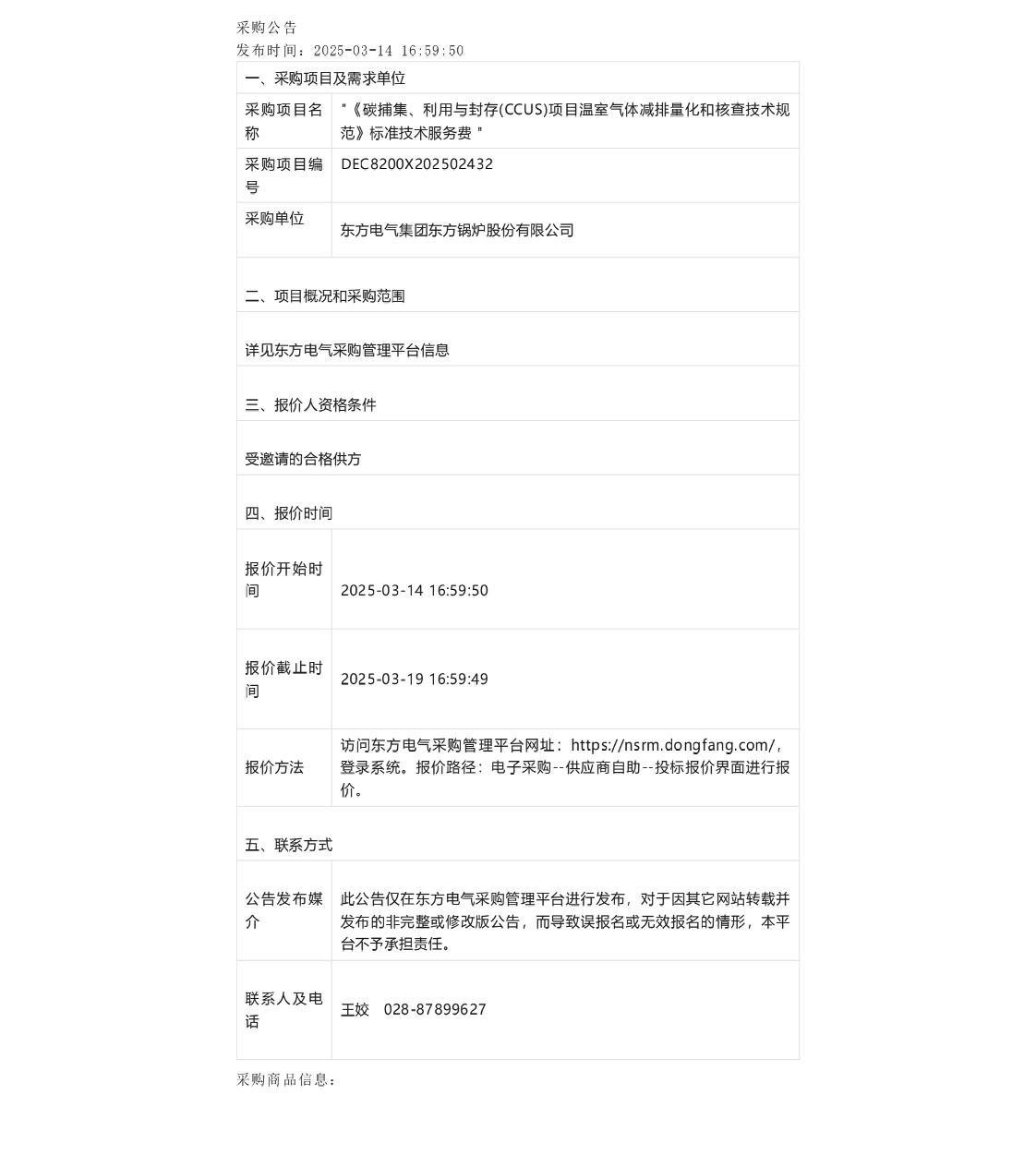 【招标】CCUS方法学-《碳捕集、利用与封存(CCUS)项目温室气体减排量化和核查技术规范》标准技术服务费采购公告
