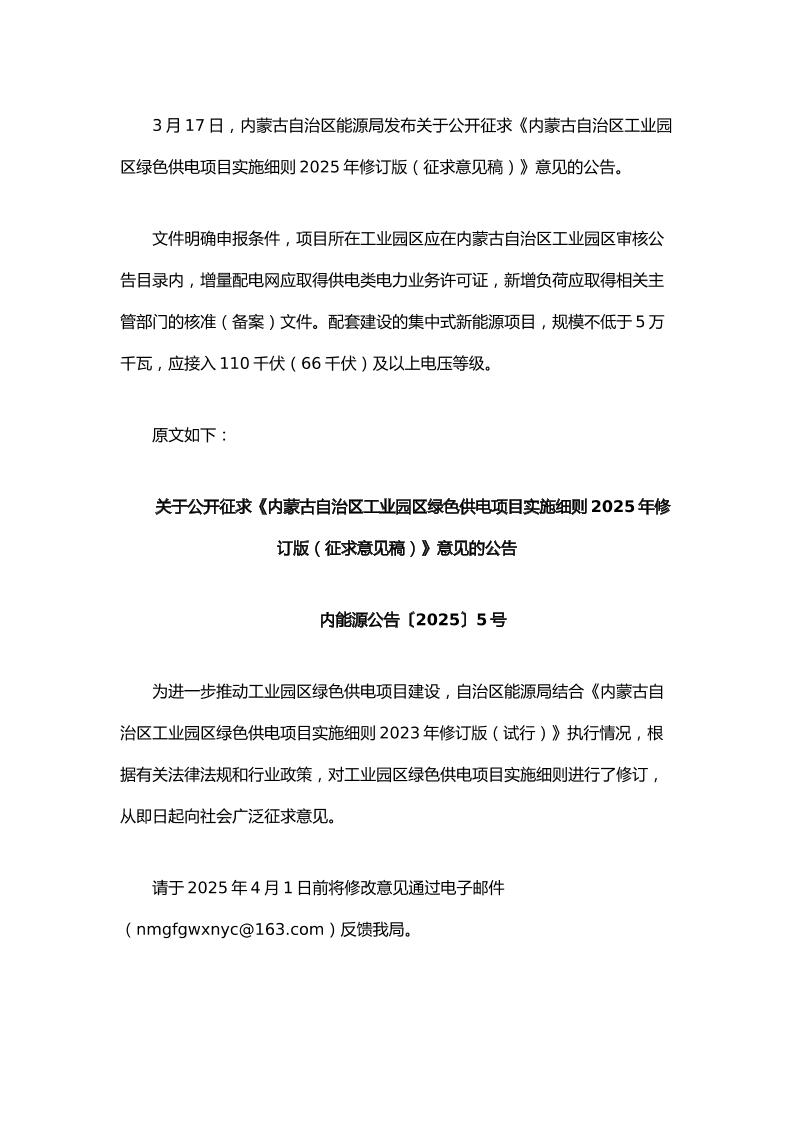 【政策】内蒙古自治区工业园区绿色供电项目实施细则2025年修订版（征求意见稿）