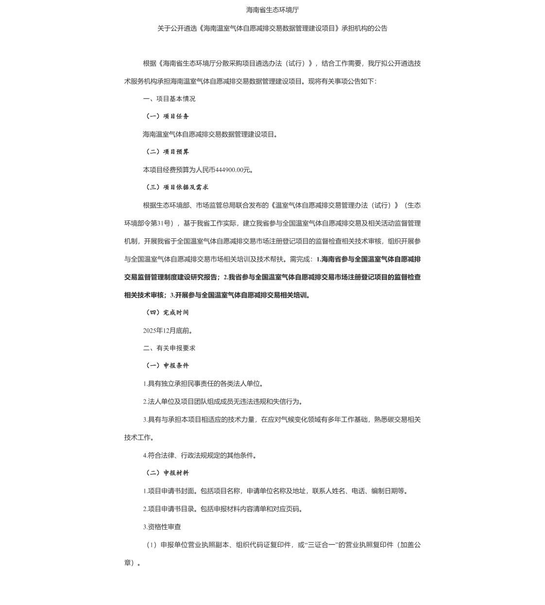 【招标】CCER44.49万-关于公开遴选《海南温室气体自愿减排交易数据管理建设项目》承担机构的公告