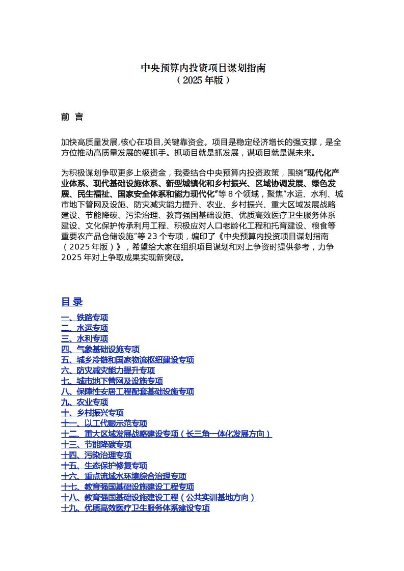 中央预算内投资项目谋划指南（2025年版）