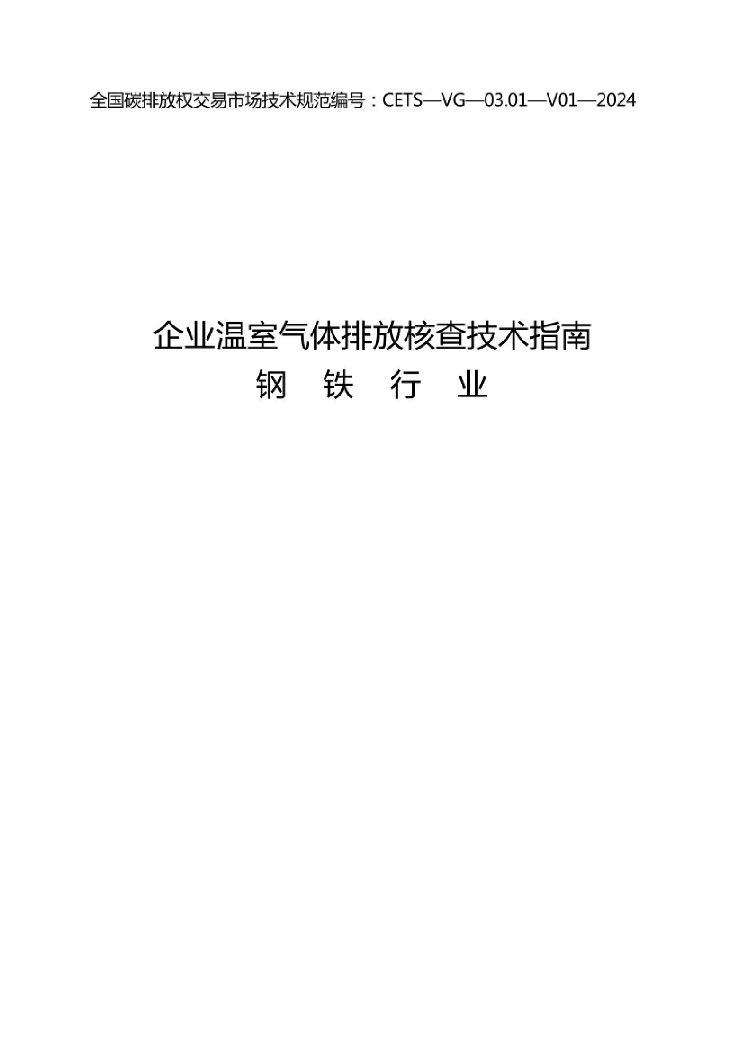 CETS—VG—03.01—V01—2024《企业温室气体排放核查技术指南钢铁行业》