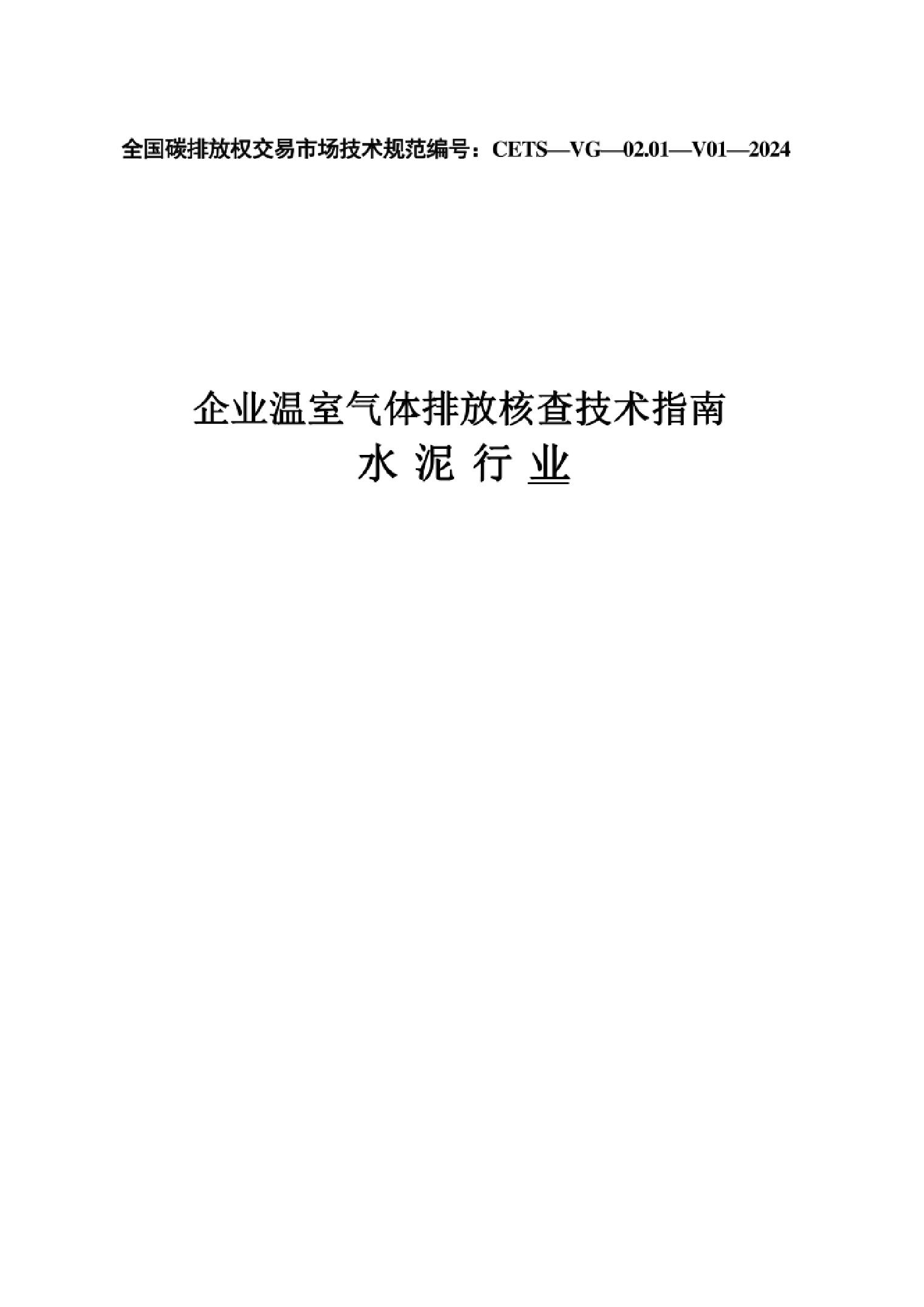 CETS—VG—02.01—V01—2024《企业温室气体排放核查技术指南水泥行业》