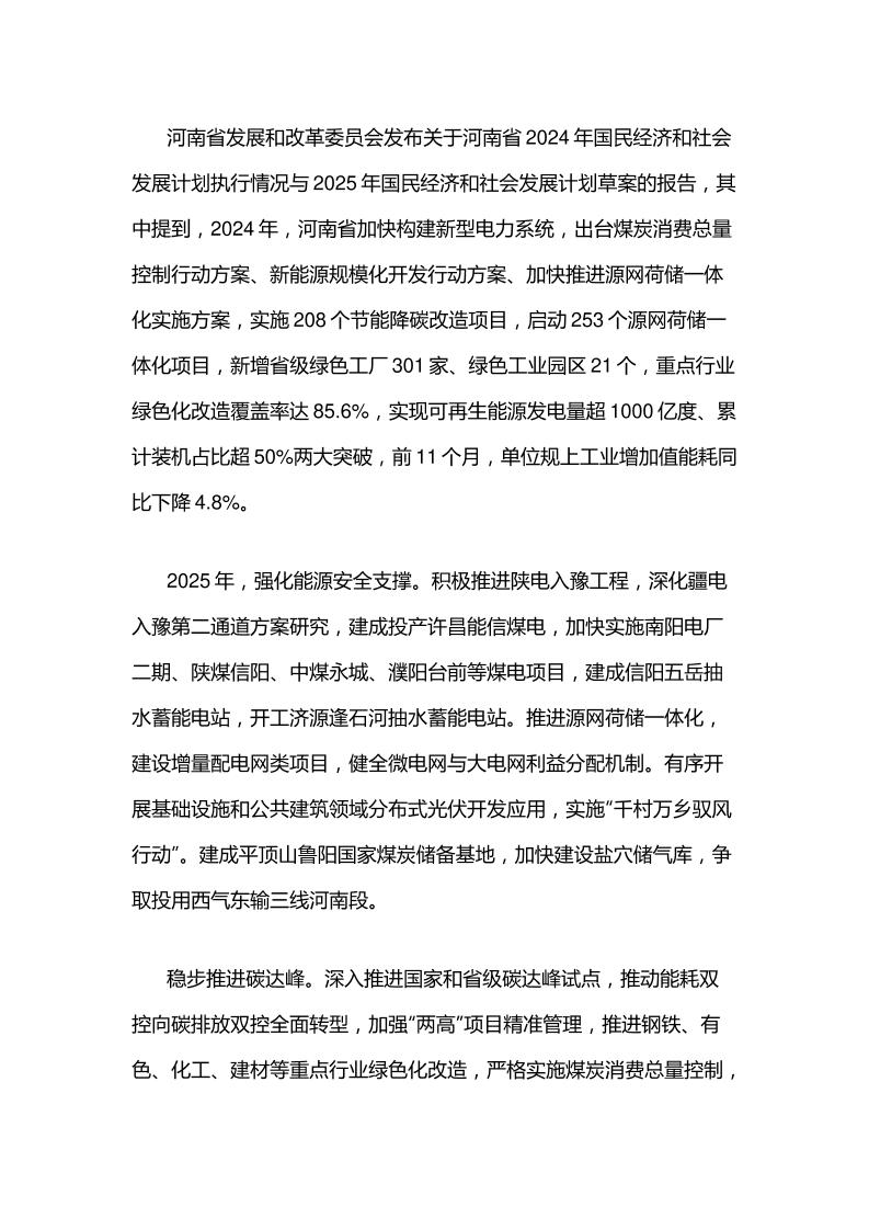 【政策】关于河南省2024年国民经济和社会发展计划执行情况与2025年国民经济和社会发展计划草案的报告