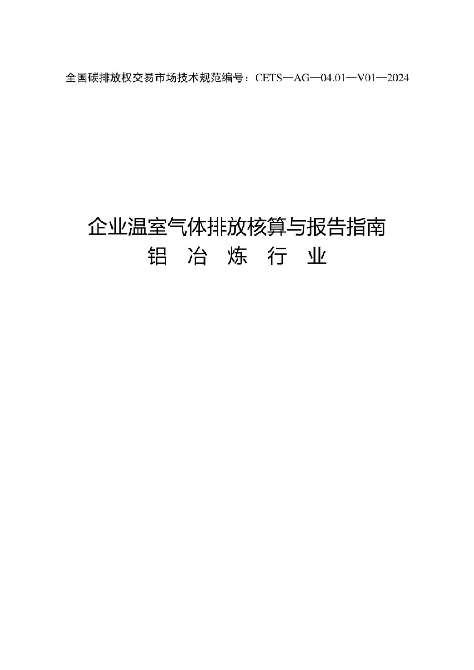 企业温室气体排放核算与报告指南铝冶炼行业（CETS—AG—04.01—V01—2024）