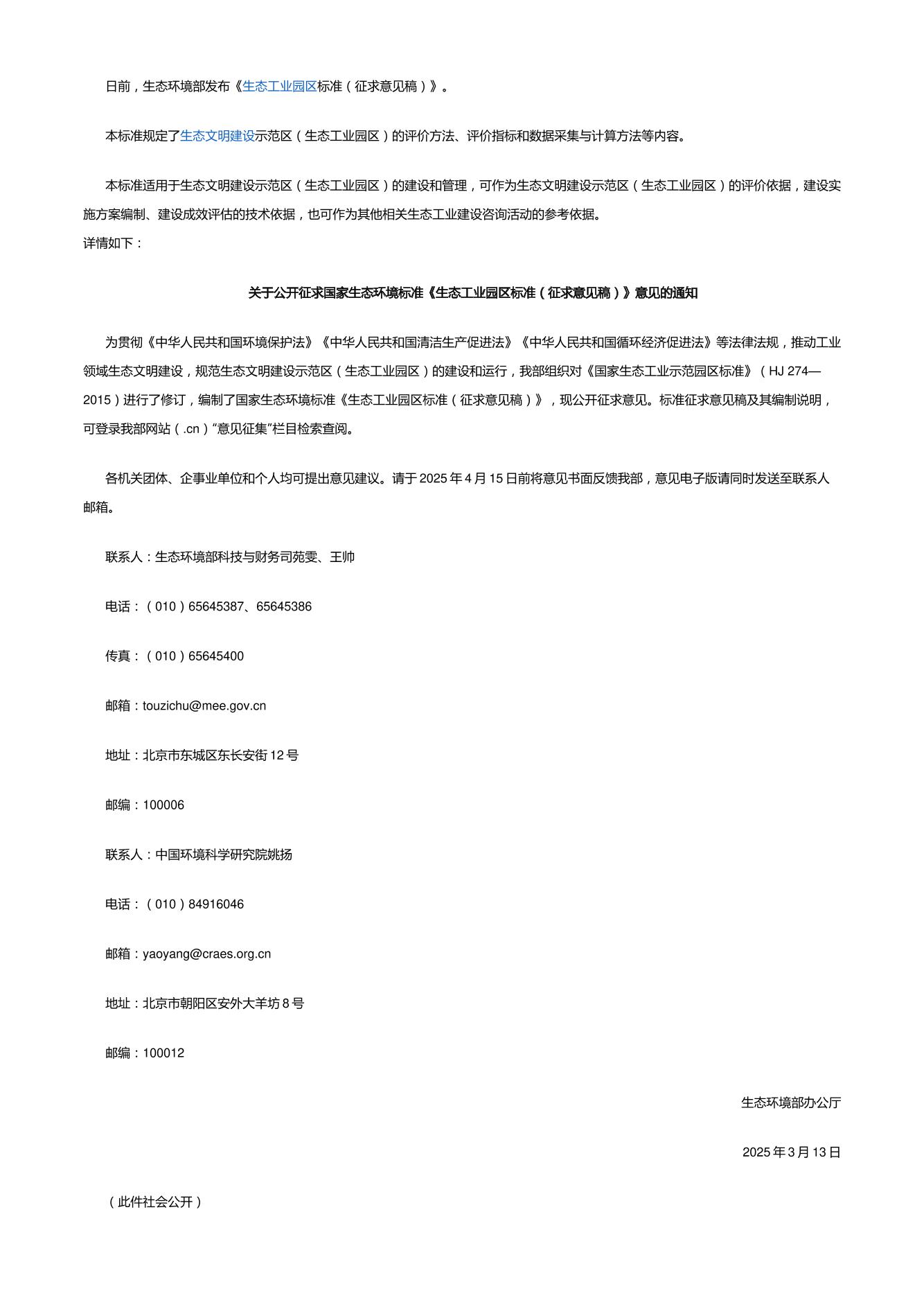 【标准】生态工业园区标准（征求意见稿）