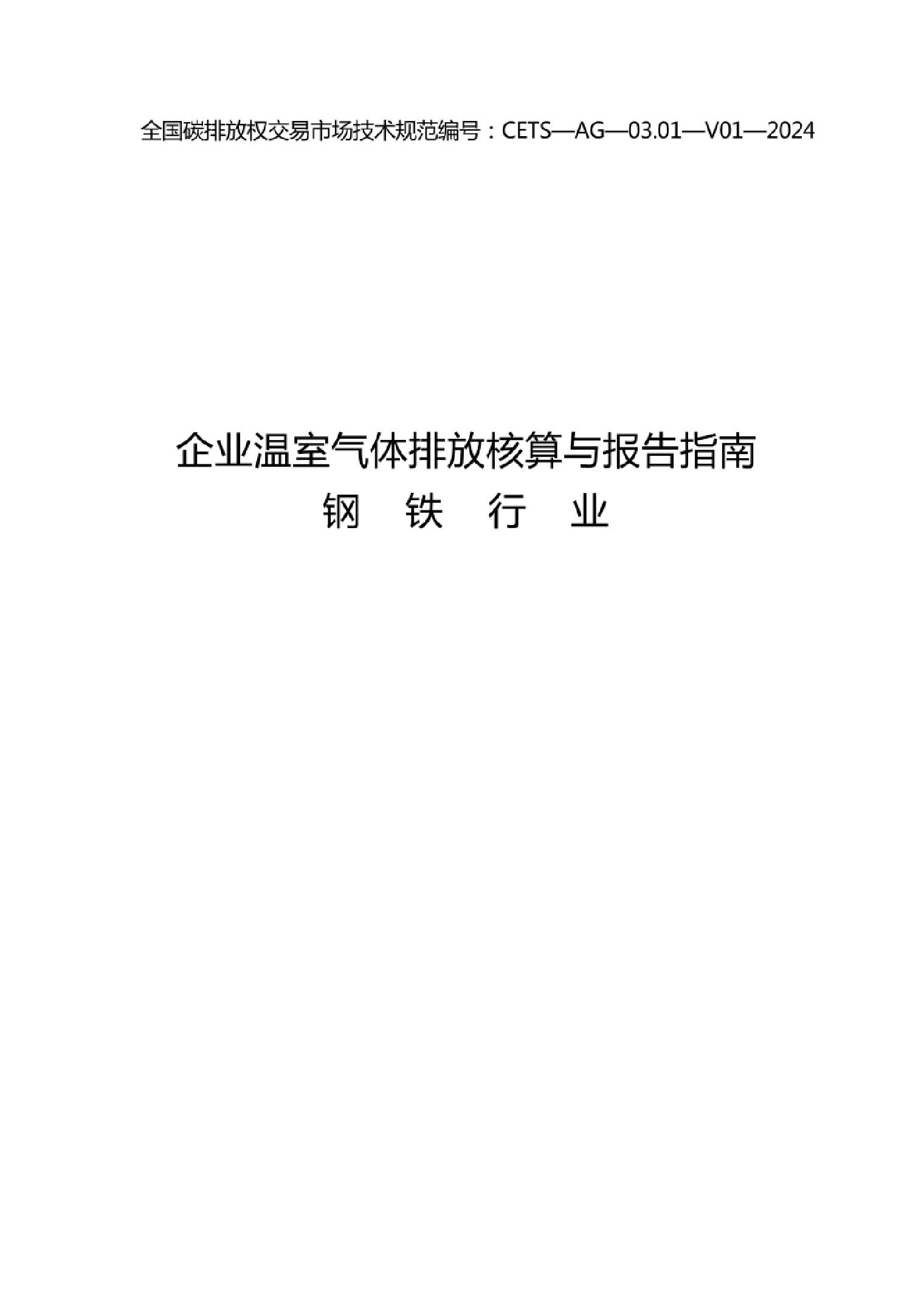 CETS—AG—03.01—V01—2024《企业温室气体排放核算与报告指南钢铁行业》