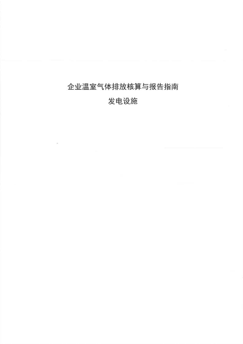 【标准】企业温室气体排放核算与报告指南发电设施-20230101施行