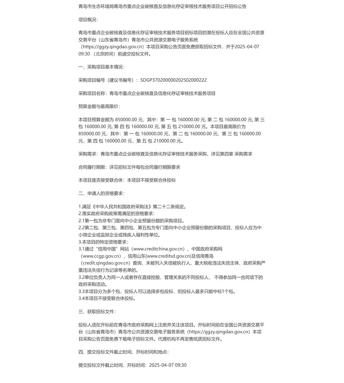 【招标】碳核查85万-青岛市重点企业碳核查及信息化存证审核技术服务项目公开招标公告