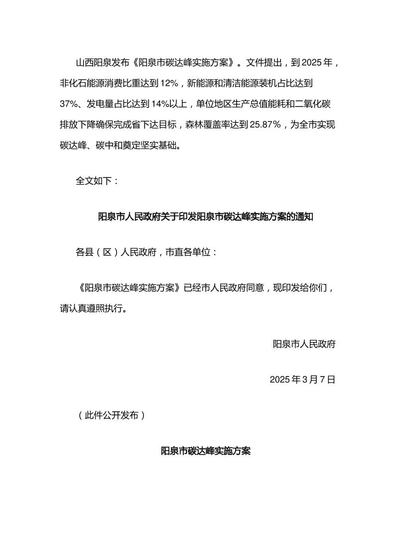 【政策】阳泉市碳达峰实施方案