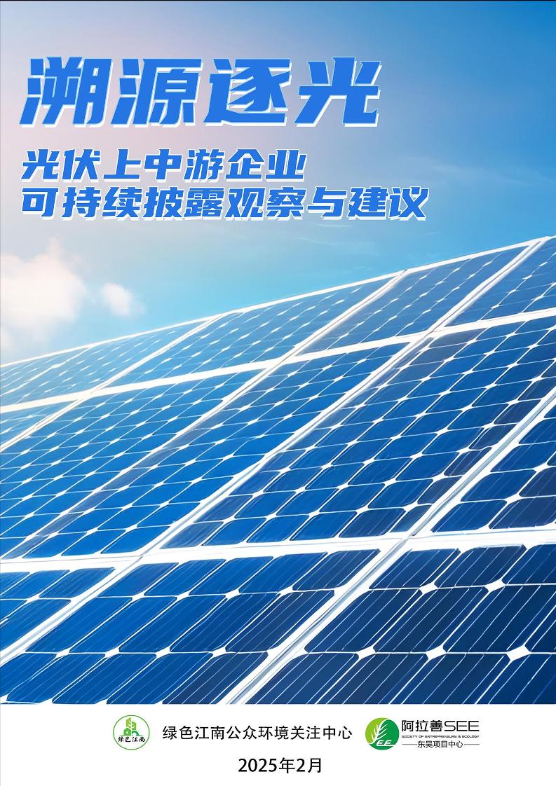 2025年溯源逐光：光伏上中游企业可持续披露观察与建议报告-37页