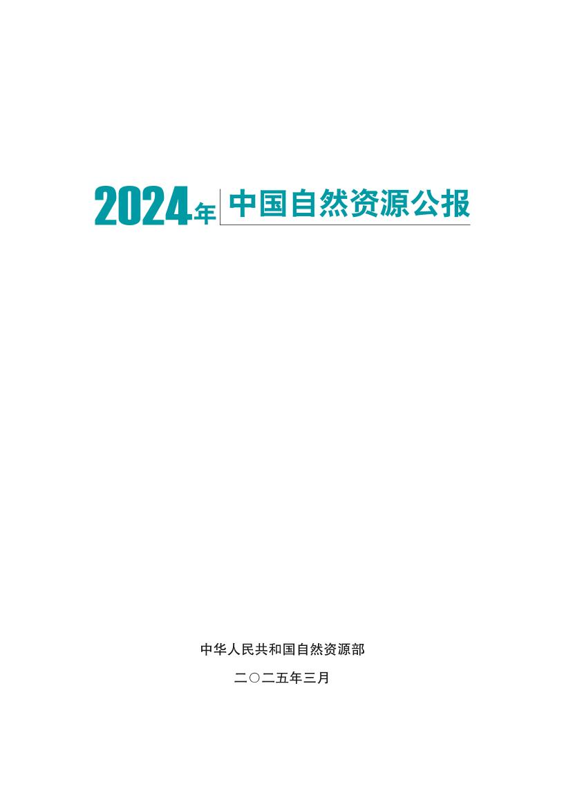 2024年中国自然资源公报