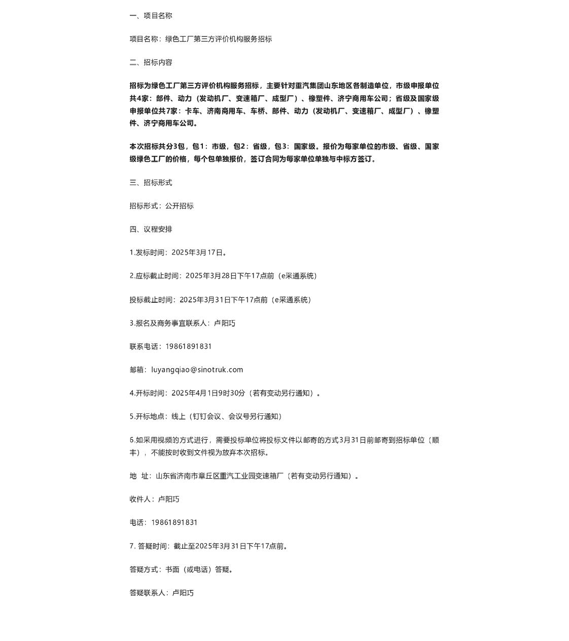 【招标】绿色工厂-中国重汽集团绿色工厂第三方评价机构招标项目招标公告