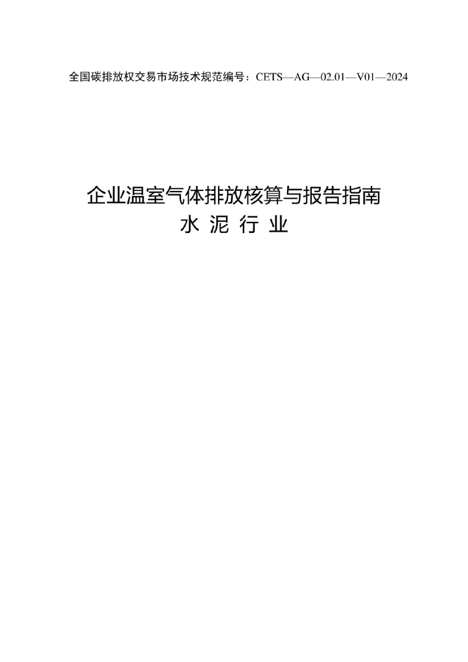 企业温室气体排放核算与报告指南水泥行业（CETS—AG—02.01—V01—2024）