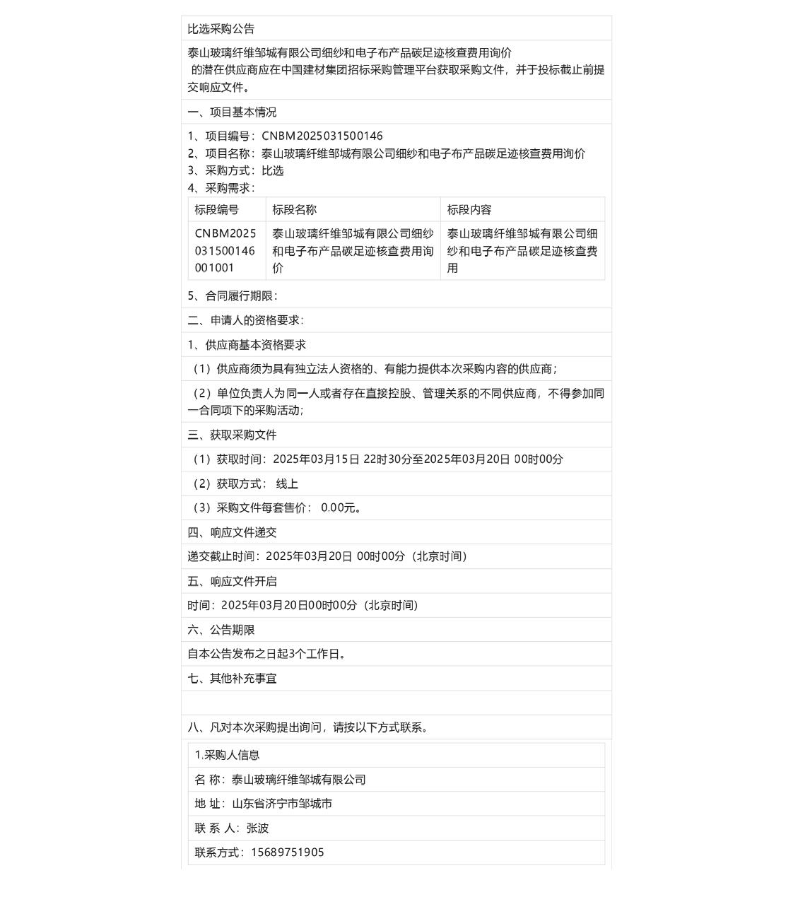 【招标】碳足迹核查-泰山玻璃纤维邹城有限公司细纱和电子布产品碳足迹核查费用询价