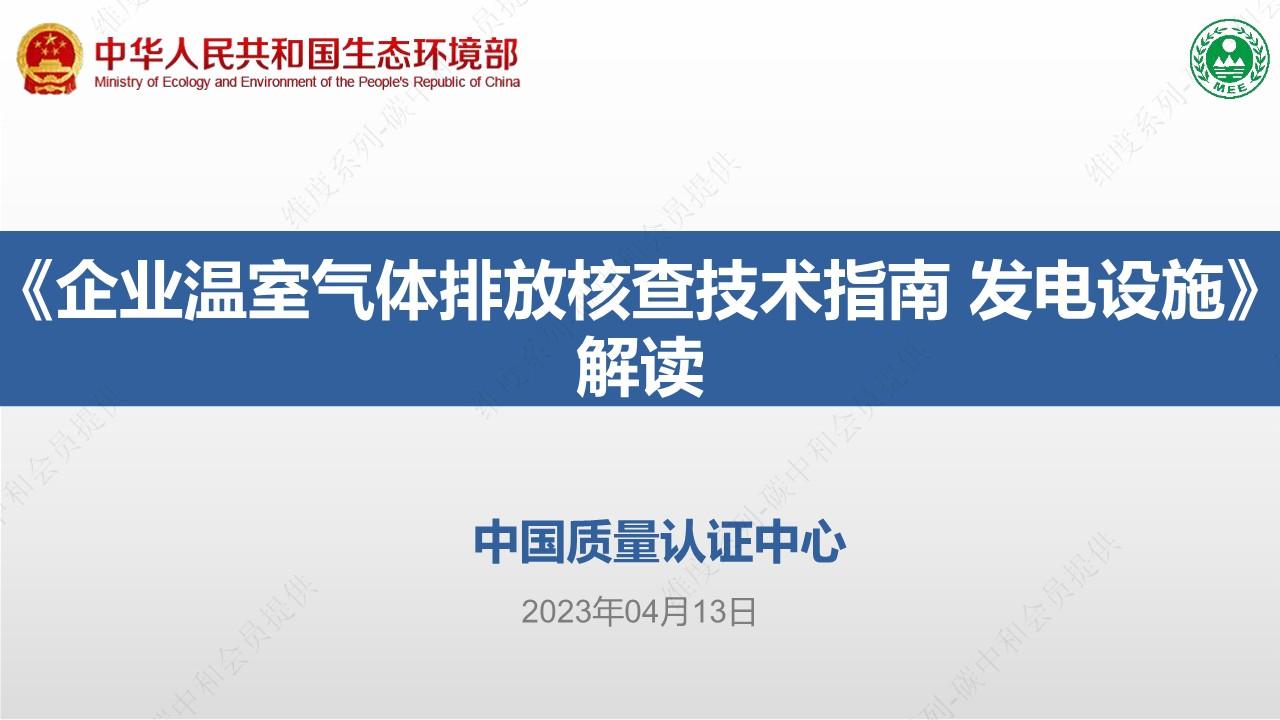 《企业温室气体排放核查技术指南发电设施》解读