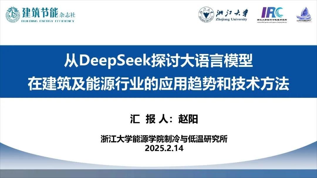 2025从DeepSeek探讨大语言模型在建筑及能源行业的应用趋势和技术方法报告-81页