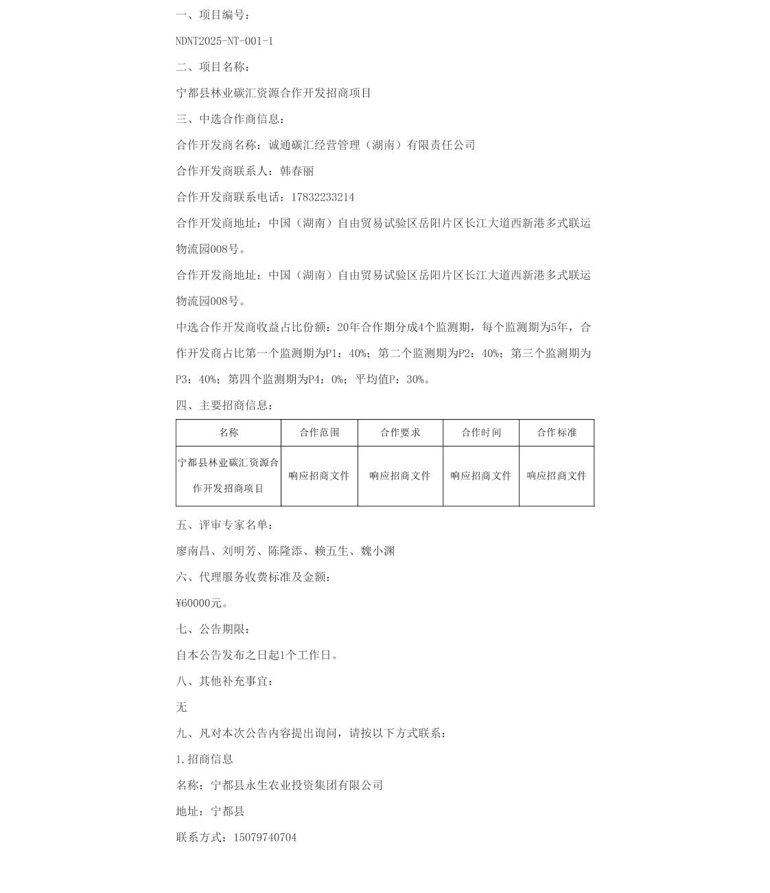 【中标】碳汇-宁都县林业碳汇资源合作开发招商项目的结果公示-诚通碳汇经营管理（湖南)有限责任公司