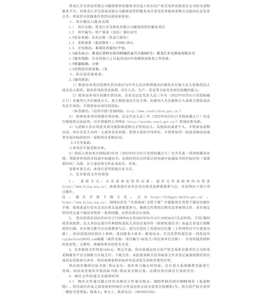 【招标】碳排放-黑龙江岁宝热电有限公司碳排放管控服务项目竞争磋商公告