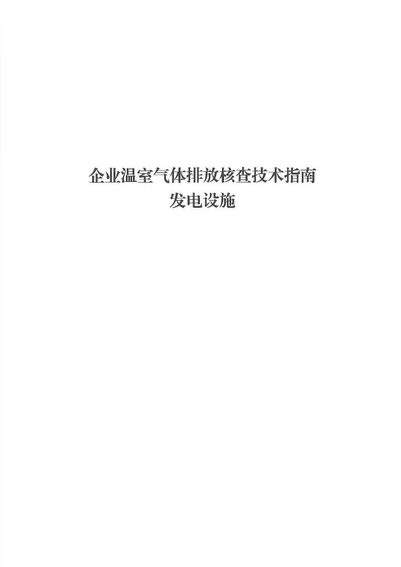 【标准】企业温室气体排放核查技术指南发电设施20230101施行
