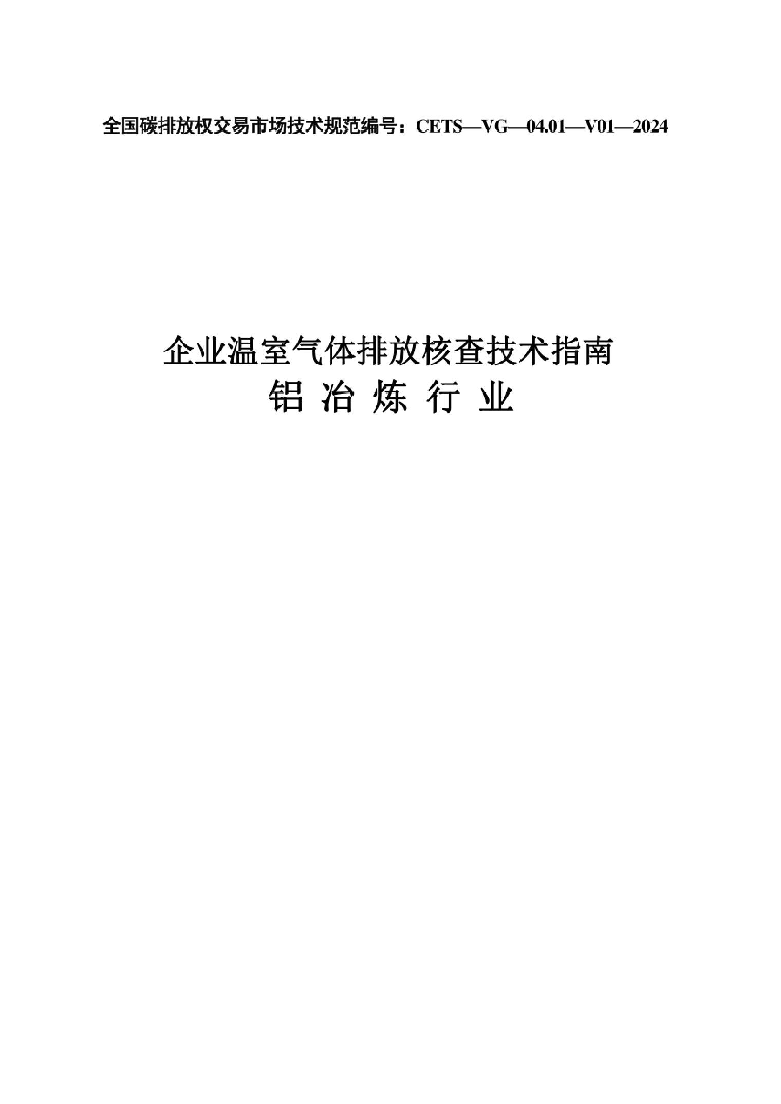 CETS—VG—04.01—V01—2024《企业温室气体排放核查技术指南铝冶炼行业》