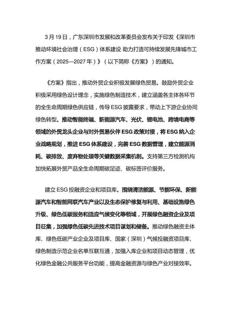 【政策】深圳市推动环境社会治理（ESG）体系建设助力打造可持续发展先锋城市工作方案（2025—2027年）