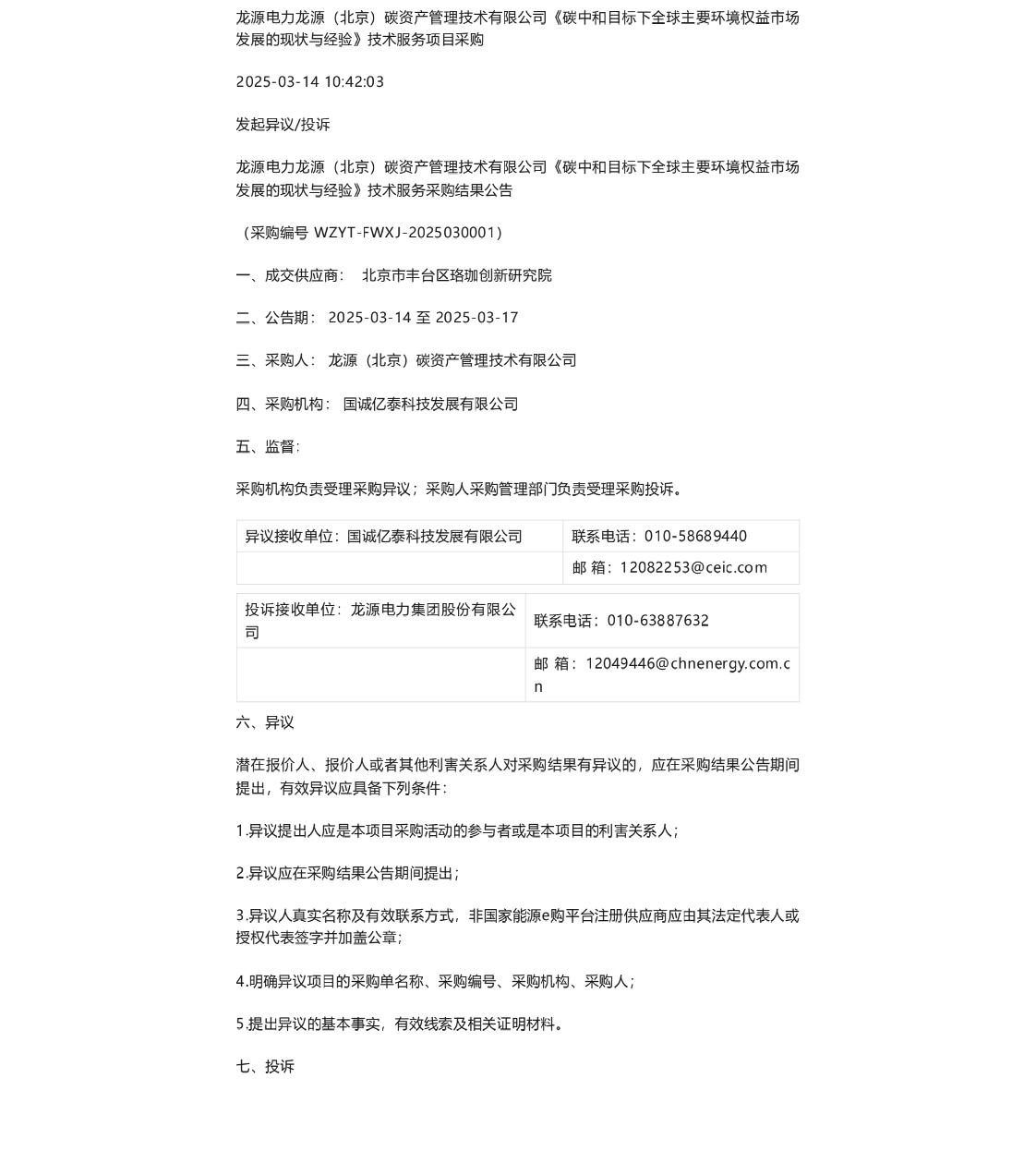 【中标】碳系统-龙源碳资产管理技术有限公司《碳中和目标下全球主要环境权益市场发展的现状与经验》技术服务采购结果公告-北京市丰台区珞珈创新研究院