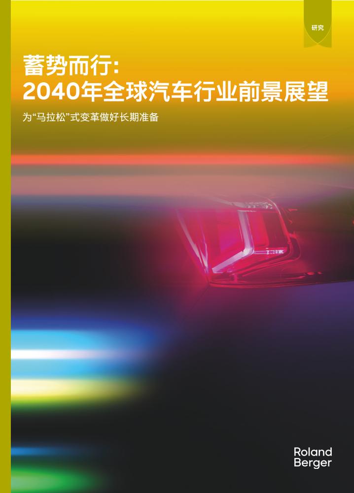 蓄势而行：2040年全球汽车行业前景展望：为“马拉松”式变革做好长期准备-罗兰贝格-2025-47页