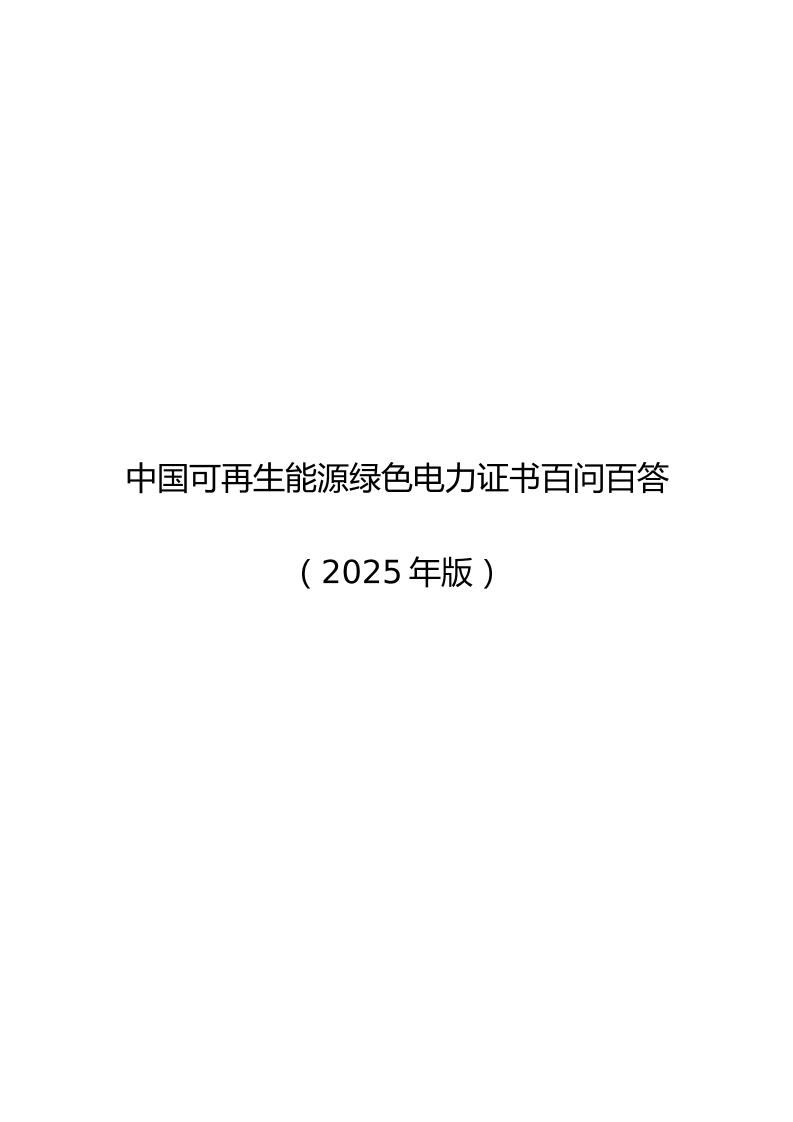 中国可再生能源绿色电力证书百问百答（2025年版）
