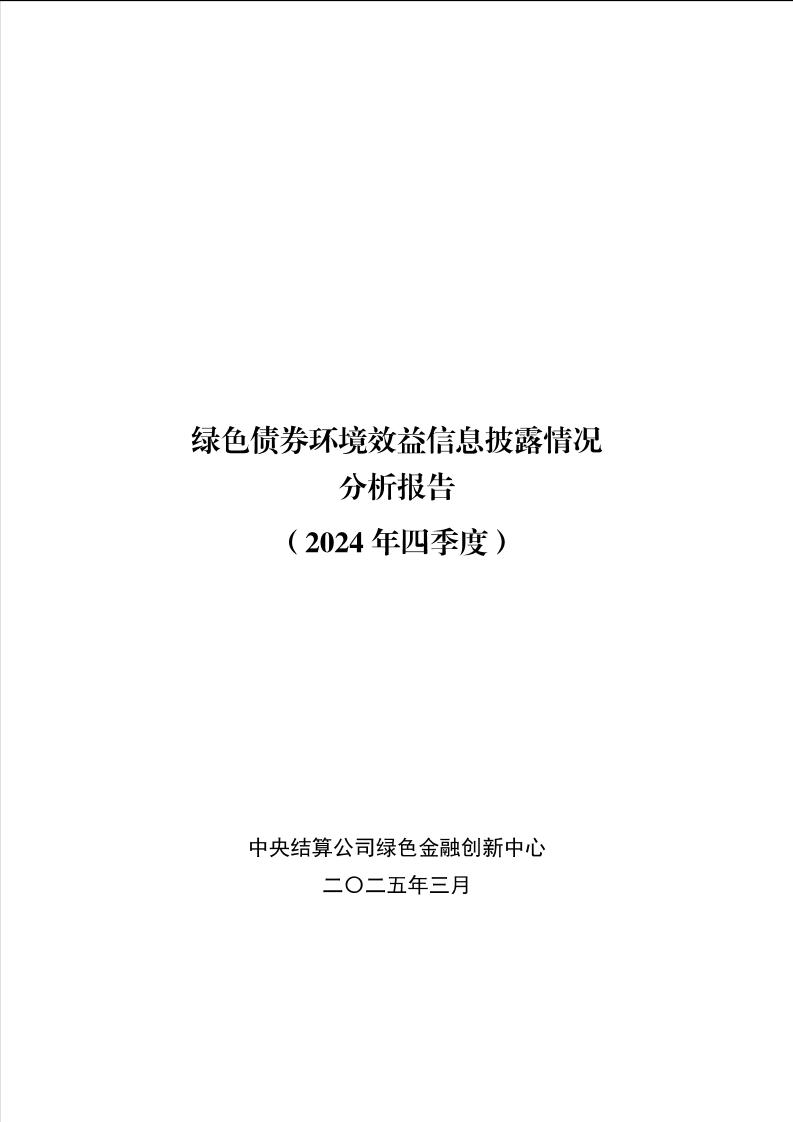 绿色债券环境效益信息披露情况分析报告（2024年四季度）-11页