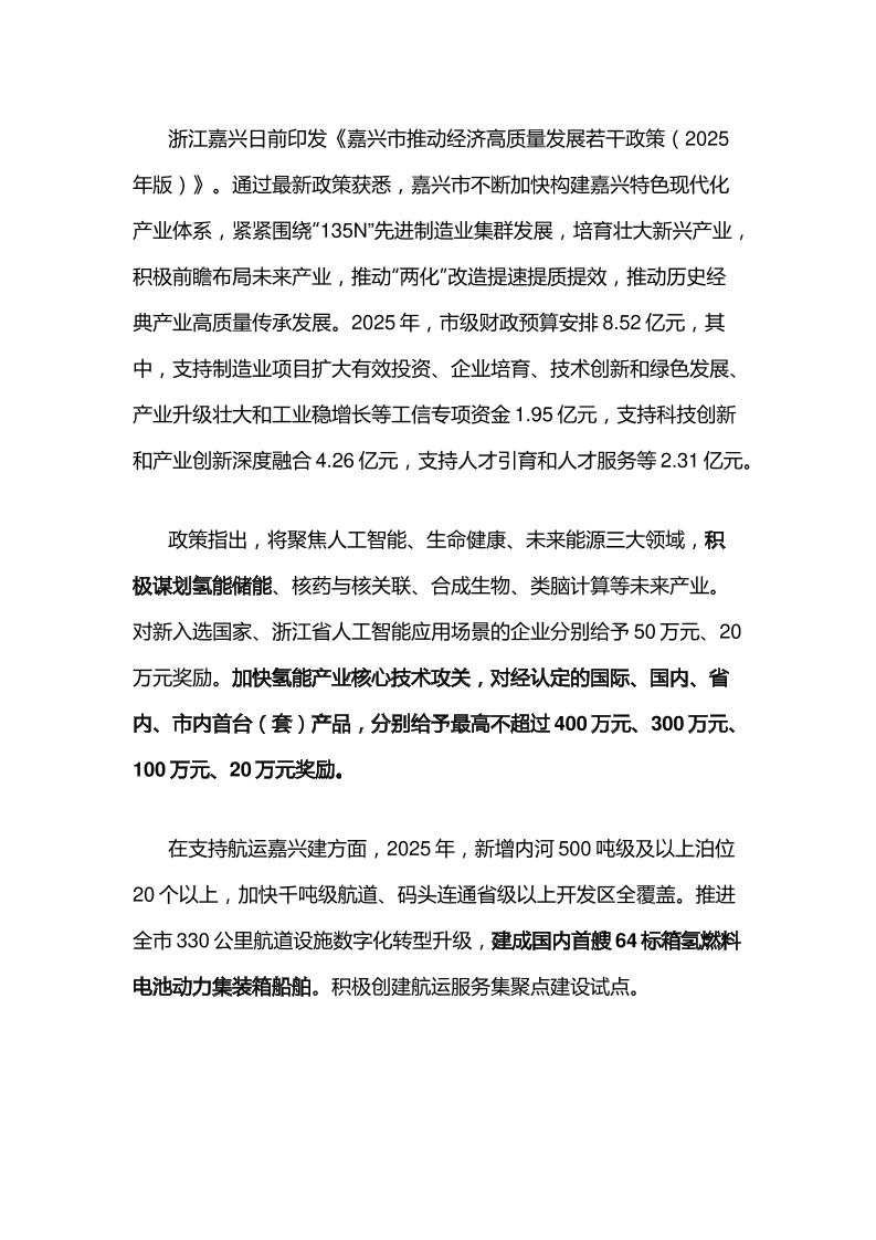 【政策】嘉兴市推动经济高质量发展若干政策（2025年版）