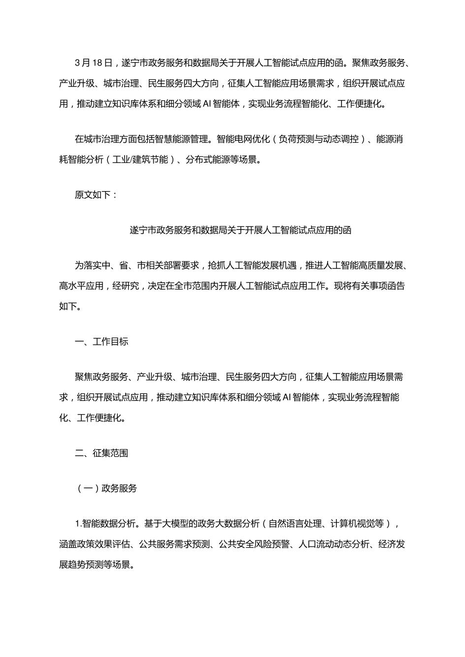 【政策】四川遂宁关于开展人工智能试点应用的函