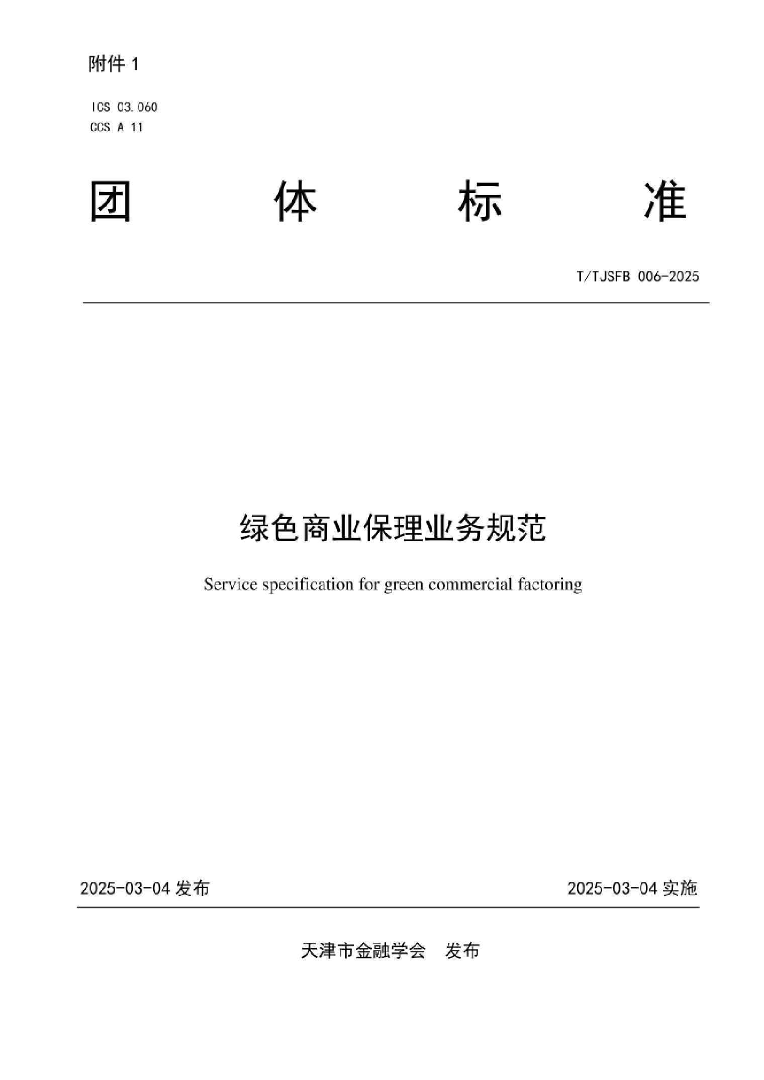 TTJSFB006—2025绿色商业保理业务规范