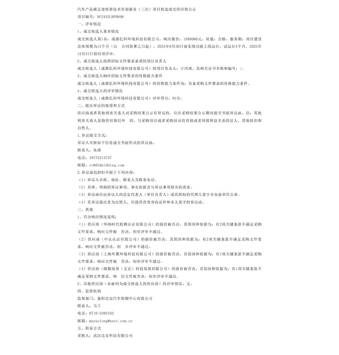 【中标】碳足迹158.8万-汽车产品碳足迹核算技术咨询服务-成都亿科环境科技有限公司