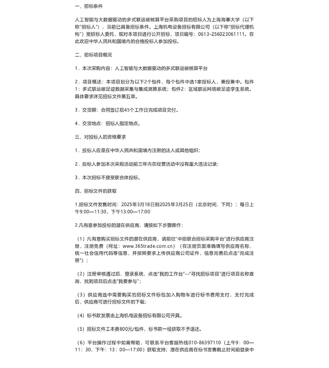 【招标】碳足迹-上海海事大学人工智能与大数据驱动的多式联运碳核算平台公开招标公告