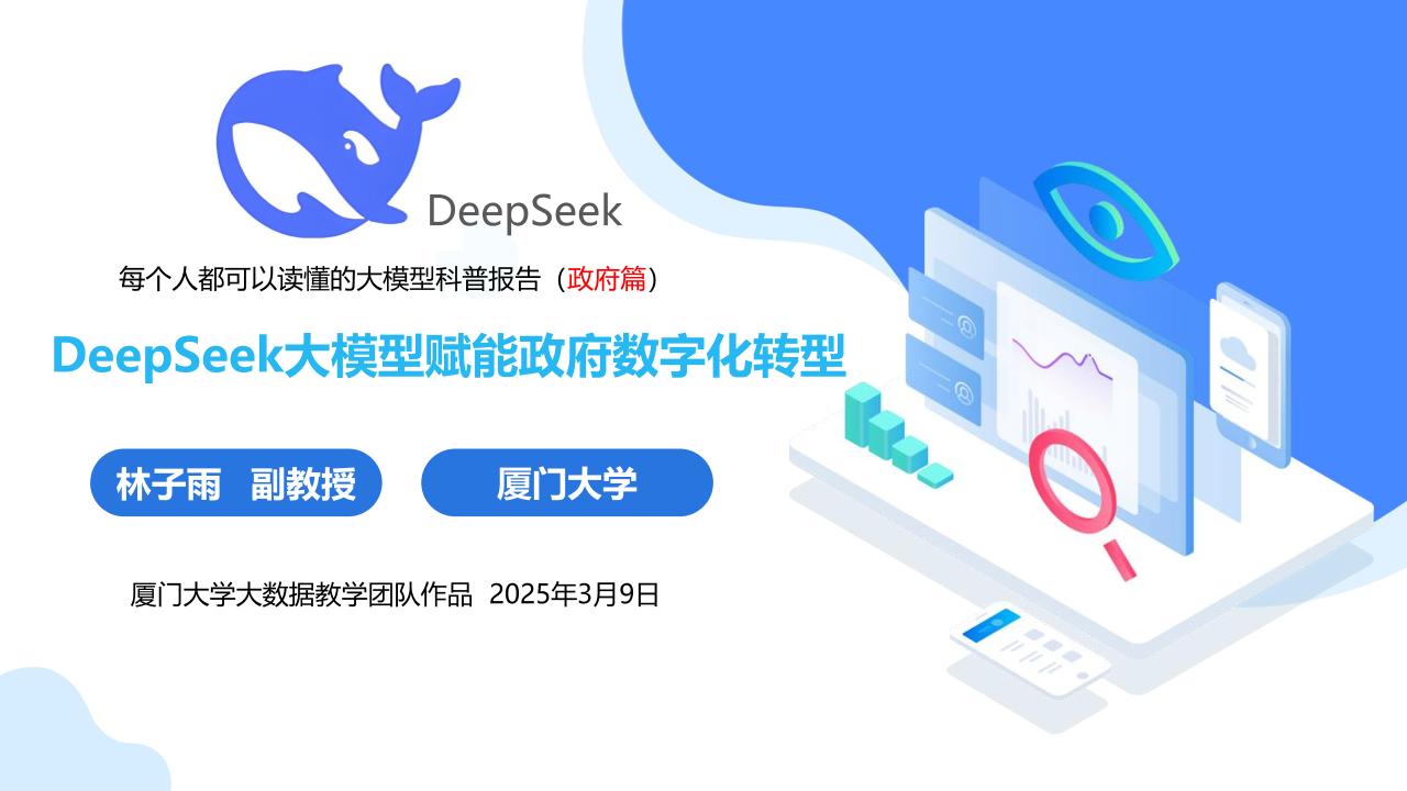 2025DeepSeek大模型赋能政府数字化转型-厦门大学-2025.3.9-122页