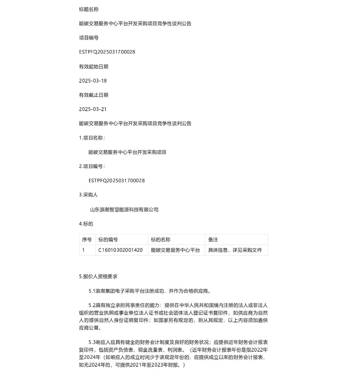 【招标】能碳平台-能碳交易服务中心平台开发采购项目竞争性谈判公告