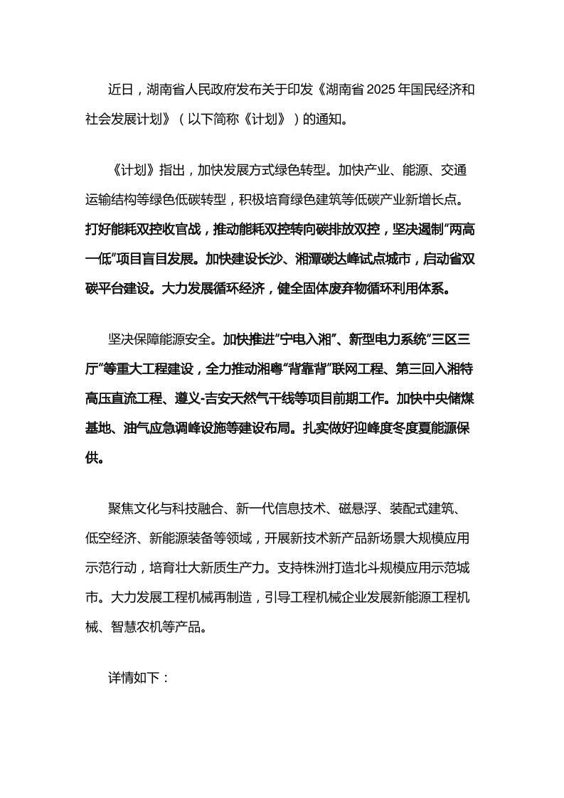【政策】湖南省2025年国民经济和社会发展计划